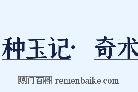 种玉记·奇术是什么意思的图片